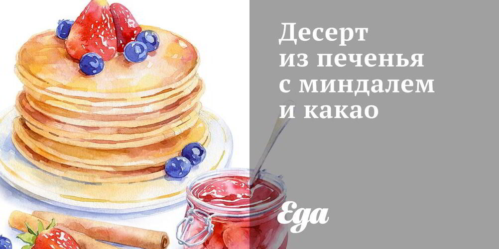 Рецепт десерта из печенья с миндалем и какао