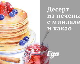 Десерт из печенья с миндалем и какао