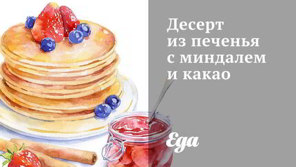 Десерт из печенья с миндалем и какао