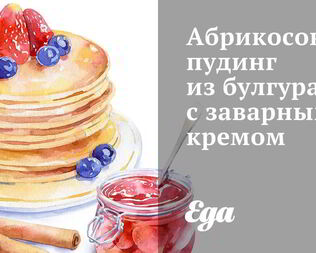 Абрикосовый пудинг из булгура с заварным кремом