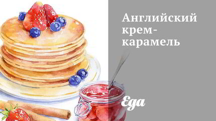 Английский крем-карамель