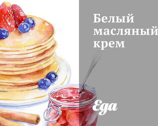 Белый масляный крем