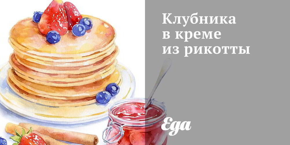 Рецепт клубники в креме из рикотты