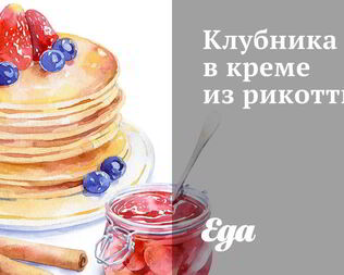 Клубника в креме из рикотты