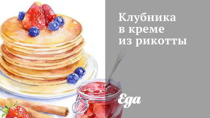 Клубника в креме из рикотты