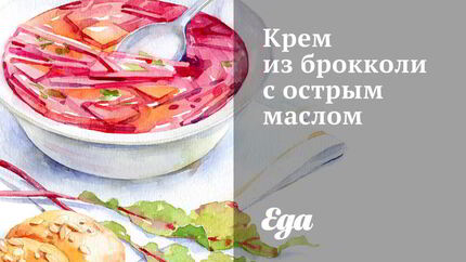 Крем из брокколи с острым маслом