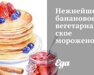 Нежнейшее банановое вегетарианское мороженое