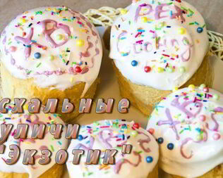 Пасхальный кулич Экзотик