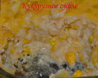 Кукурузное суфле