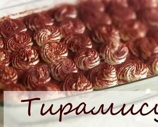 Тирамису с творогом и лаймом без яиц и алкоголя