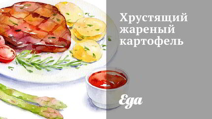 Хрустящий жареный картофель