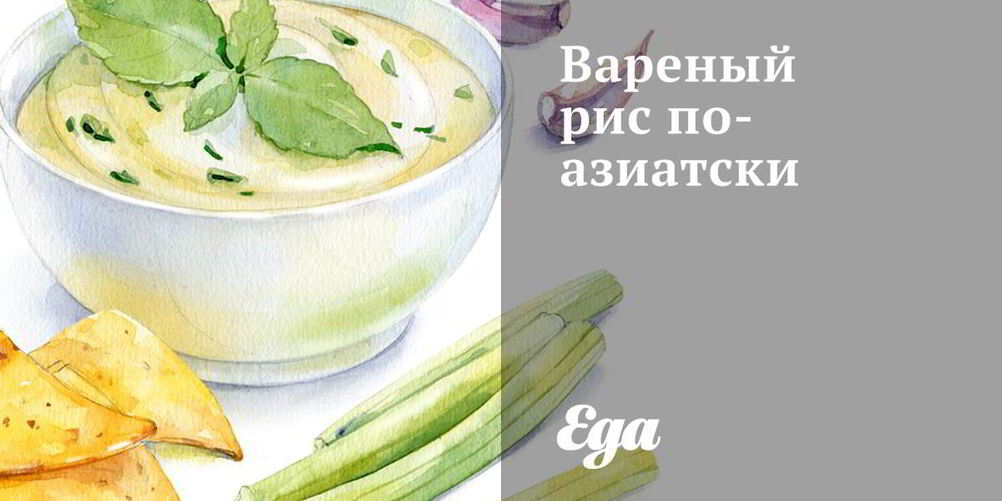Рецепт вареного риса по-азиатски