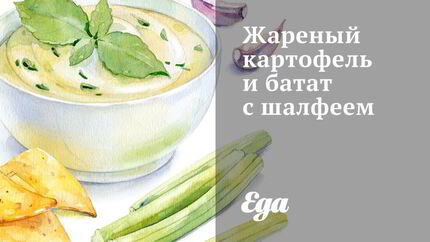 Жареный картофель и батат с шалфеем