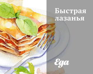 Быстрая лазанья
