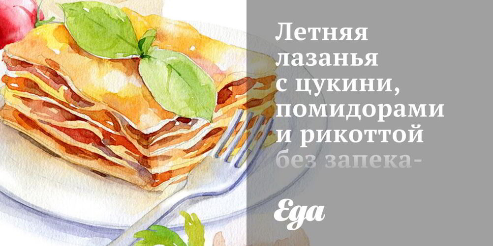 Рецепт летней лазанья с цукини, помидорами и рикоттой без запекания