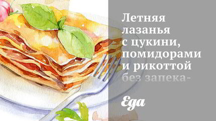 Летняя лазанья с цукини, помидорами и рикоттой без запекания