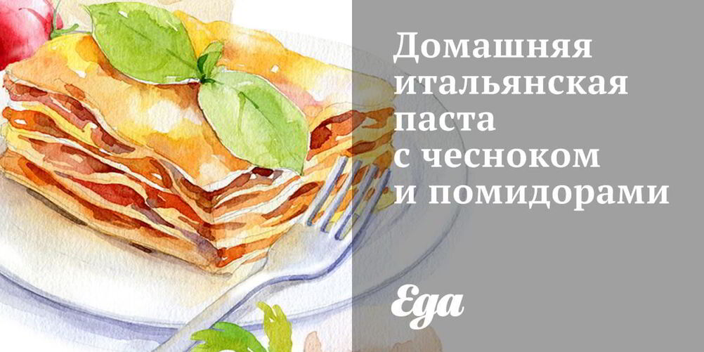 Рецепт домашней итальянской пасты с чесноком и помидорами