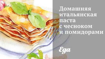 Домашняя итальянская паста с чесноком и помидорами