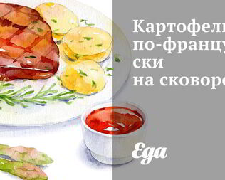 Картофель по-французски на сковороде