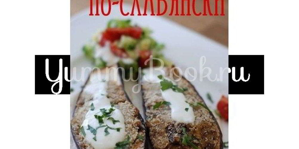 Рецепт баклажанов по-славянски