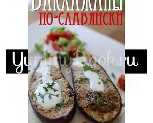 Баклажаны по-славянски