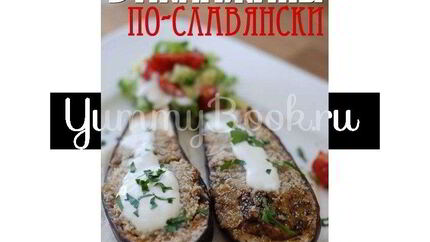 Баклажаны по-славянски