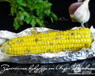 Запеченная кукуруза