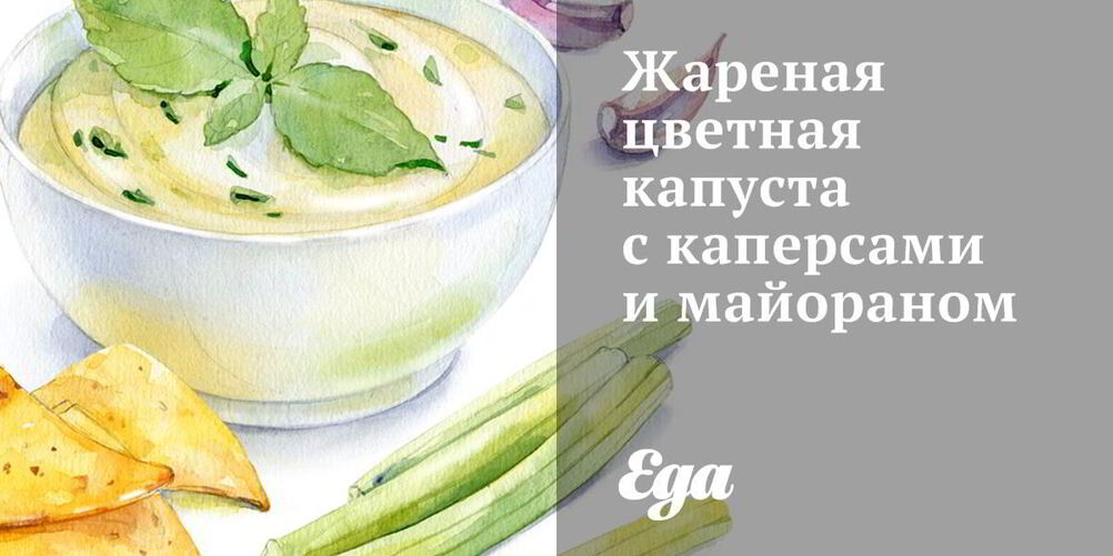 Рецепт жареной цветной капусты с каперсами и майораном