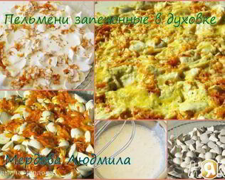 Пельмени запеченные в духовке с сыром и овощами