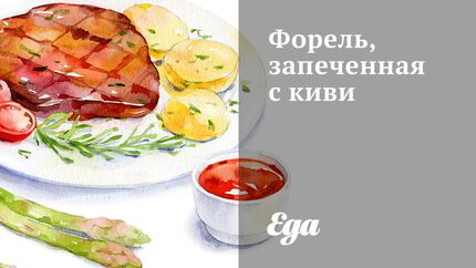 Форель, запеченная с киви