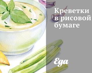 Креветки в рисовой бумаге