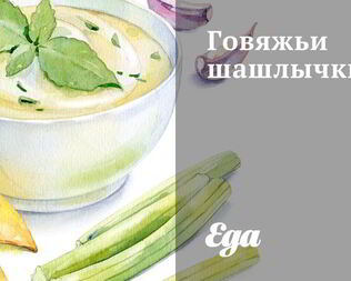 Говяжьи шашлычки