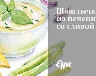 Шашлычки из печени со сливой