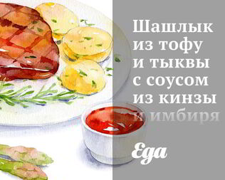 Шашлык из тофу и тыквы с соусом из кинзы и имбиря