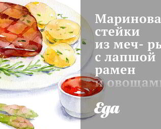 Маринованные стейки из меч-рыбы с лапшой рамен и овощами