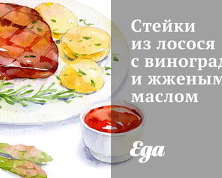 Стейки из лосося с виноградом и жженым маслом