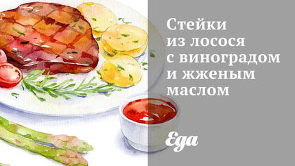 Стейки из лосося с виноградом и жженым маслом