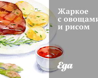 Жаркое с овощами и рисом