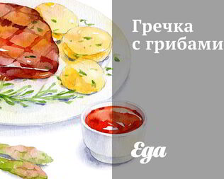 Гречка с грибами
