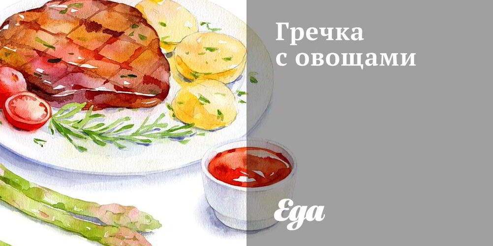 Рецепт гречки с овощами