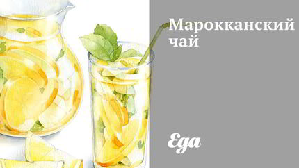 Марокканский чай