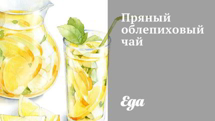 Пряный облепиховый чай