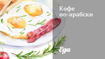 Кофе по-арабски