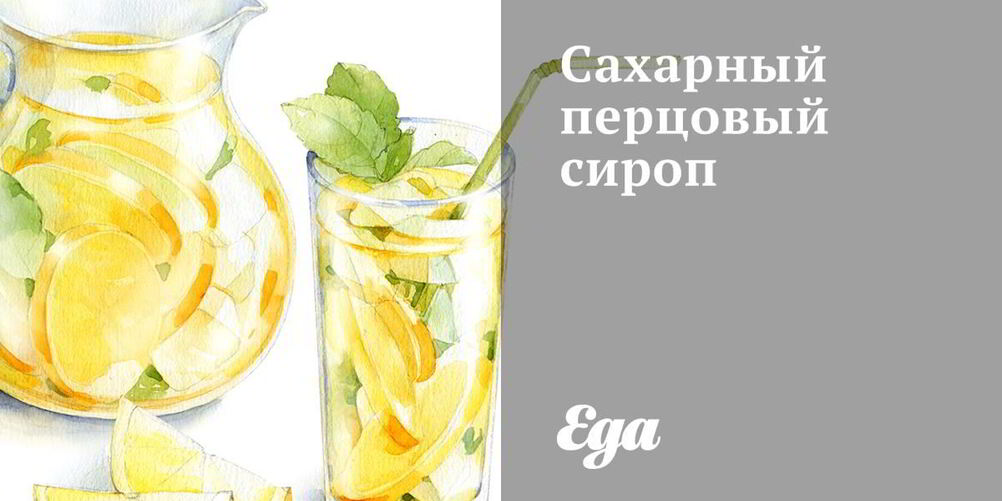 Рецепт сахарного перцового сиропа