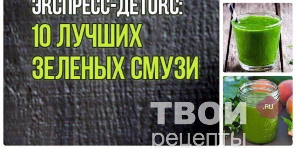 Рецепт десятя зеленых смузи для очищения организма