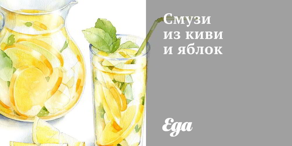 Рецепт смузей из киви и яблок