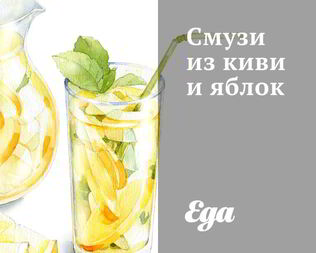 Смузи из киви и яблок