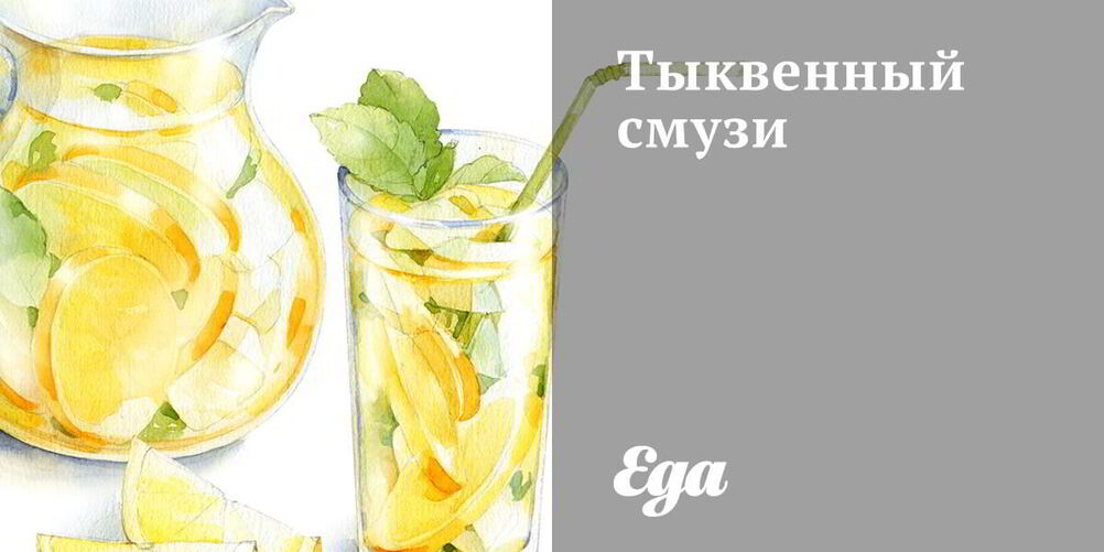 Рецепт тыквенного смузи