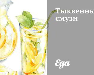 Тыквенный смузи