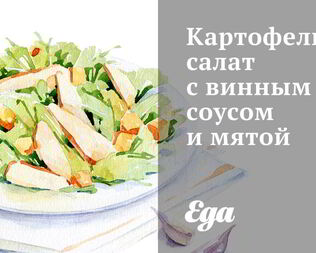 Картофельный салат с винным соусом и мятой